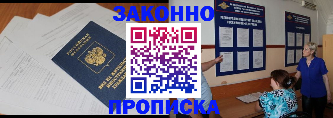 прописка законно в Нефтекумске